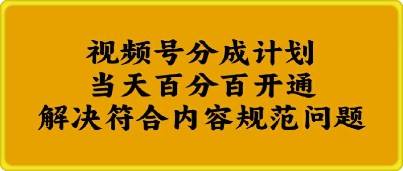 视频号分成计划当天百分百开通解决符合内容规范问题【揭秘】-云创库