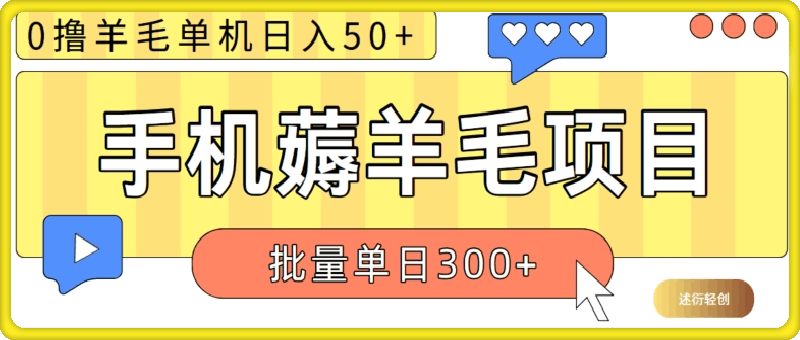 苹果手机零撸薅羊毛项目 单机日收益50 【视频教程】-云创库