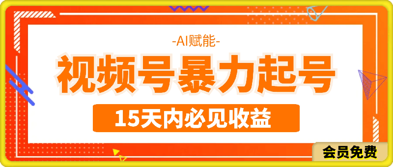 AI赋能视频号，暴力起号秘籍，15 天内必见收益【揭秘】-云创库