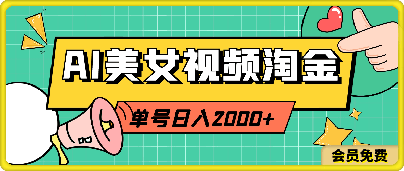 AI美女视频淘金新玩法，单号日入2000 不是难事，新手也可操作，保姆级教程-云创库