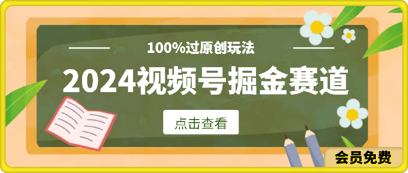 2024暑假视频号掘金赛道，100%过原创玩法，1分钟一个视频，专为小白打造-云创库