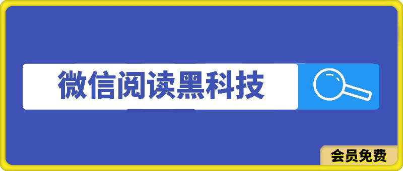 微信阅读，黑科技玩法，解放双手，单机多窗口日入500-云创库