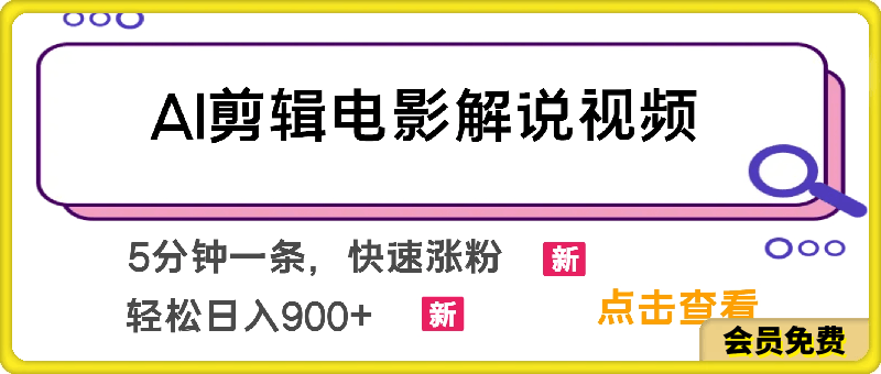 AI剪辑电影解说视频，5分钟一条，快速涨粉，轻松日入900-云创库