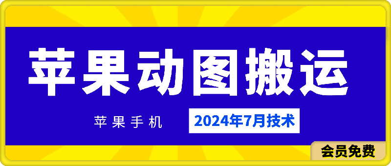 苹果手机动图搬运技术-云创库