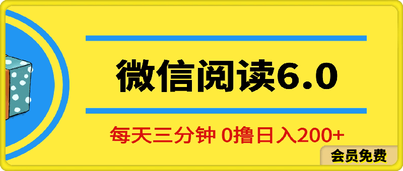 2024最新微信阅读6.0，每天三分钟，0撸 日入200-云创库