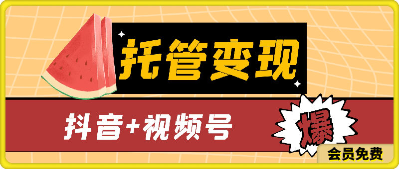 抖音 视频号托管变现，实现一键托管，日收益500 ，解放双手，轻松分羹短视频红利-云创库