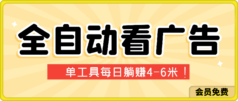 利用工具实现全自动看广告撸收益，单工具每日躺赚4-6米 ，批量1w 手机电脑均可操作-云创库