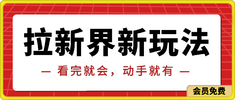 拉新界的新玩法，风口项目，看完就会，动手就有-云创库