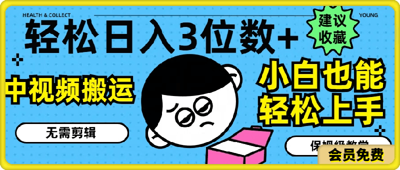 轻松日入3位数 ，中视频搬运，无需剪辑，小白也能轻松上手，保姆级教学【揭秘】-云创库