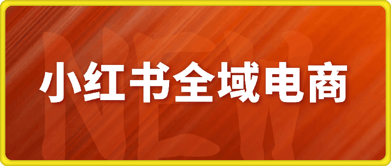 小红书无人直播全域电商，小红书电商教程-云创库