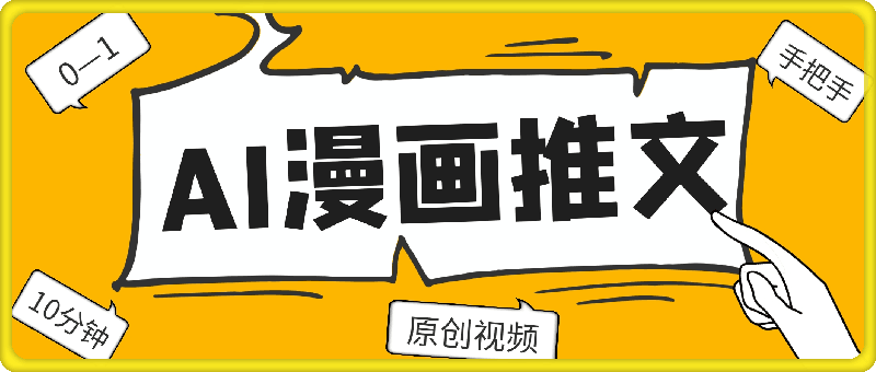 AI漫画推文，从0—1手把手带实操，10分钟制作一条原创视频-云创库