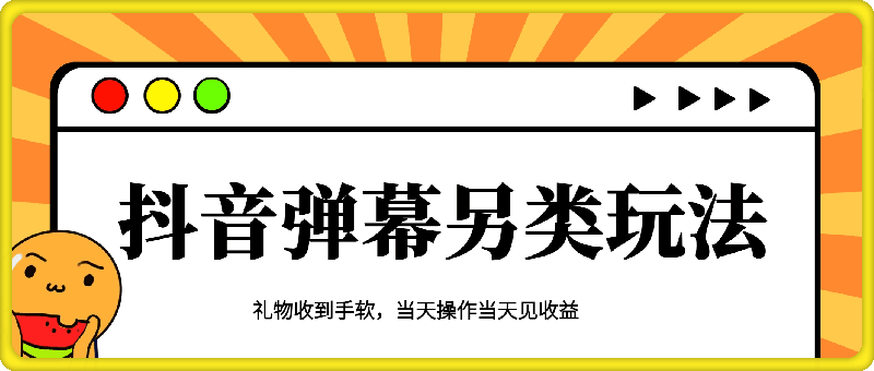 抖音弹幕另类玩法，利于粉丝好奇心打赏轻松日入1k  礼物收到手软，当天操作当天见收益-云创库