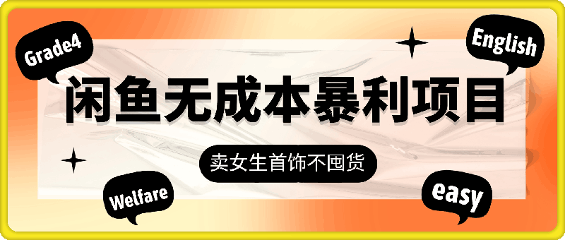 闲鱼无成本暴利项目，卖女生首饰，不要囤货，一单利润可达到50%到150%-云创库