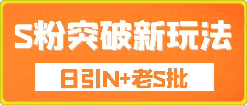 S粉突破新玩法，新手第一天就开单，日引N  老S批，一个人一个手机即可【揭秘】-云创库