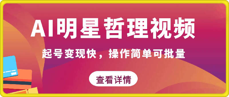 蓝海赛道，AI明星讲哲理视频，起号变现快，操作简单可批量【揭秘】-云创库