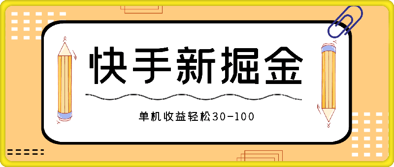 快手掘金天花板玩法，暴力撸金，单机收益轻松30-100-云创库