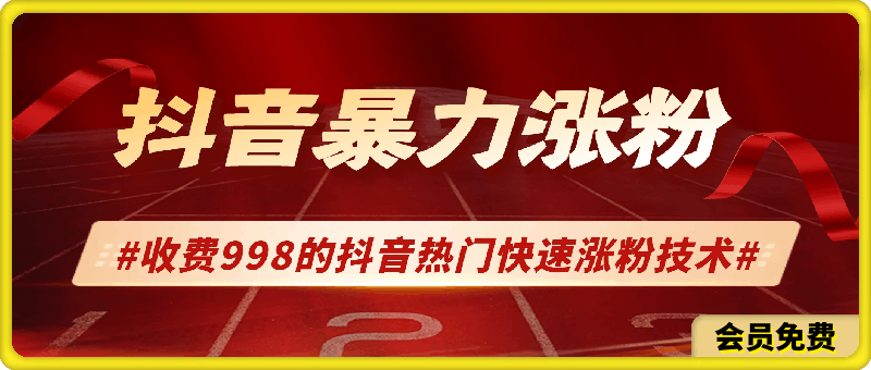 抖音暴力涨粉，纯搬运，收费998的抖音热门快速涨粉技术-云创库