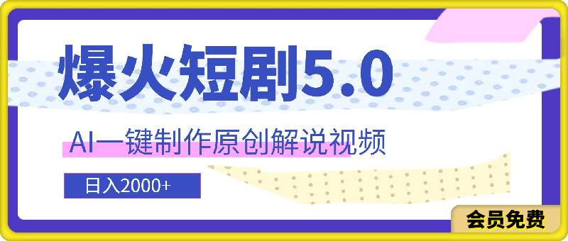 爆火短剧5.0 AI一键制作原创解说视频 3分钟一条小白轻松操作 日入2000-云创库