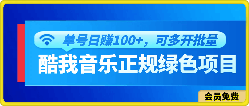 酷我音乐正规绿色项目，单号轻松日赚100 ，可多开批量操作，收益翻倍-云创库