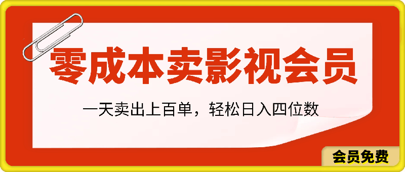 零成本卖影视会员，一天卖出上百单，轻松日入四位数-云创库