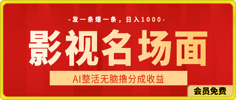 AI整活“影视名场面”发一条爆一条，无脑撸分成收益，日入1k【揭秘】-云创库