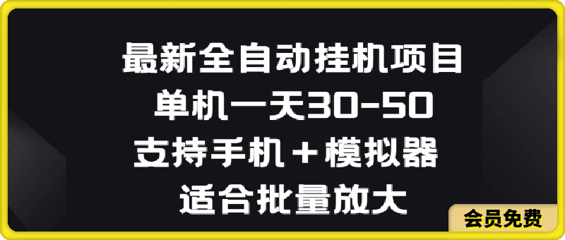 最新全自动挂JI项目，单机一天30-50.支持手机 模拟器 适合批量放大-云创库