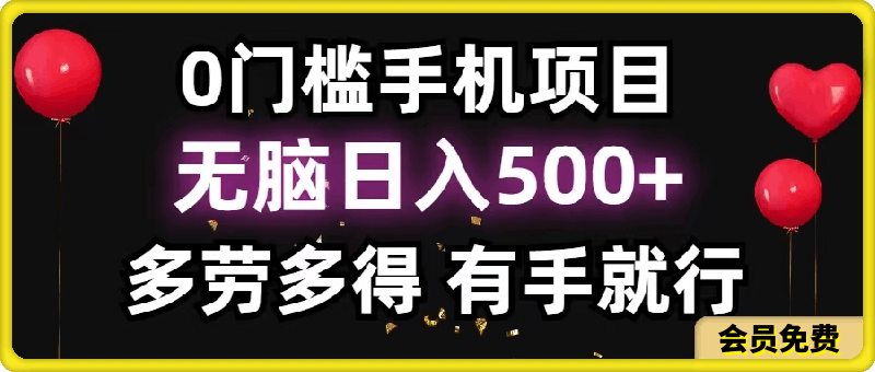 0门槛手机项目，无脑日入500 ，多劳多得，有手就行-云创库