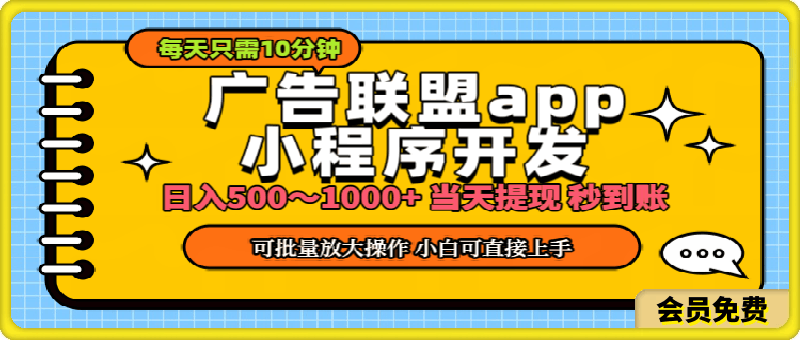 小程序开发 广告赚钱 日入500~1000  小白轻松上手！-云创库