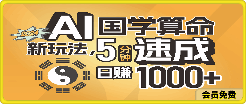 揭秘AI国学算命新玩法，5分钟速成，日赚1000 ，可批量！-云创库