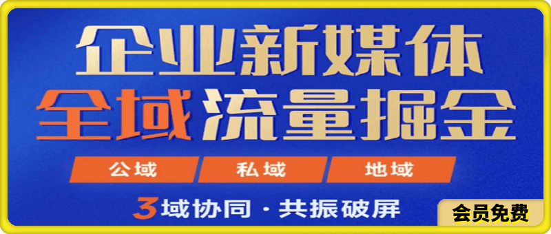 飞橙教育·企业新媒体全域流量掘金-云创库