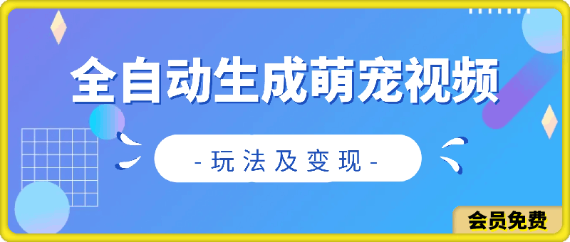 全自动生成萌宠视频玩法及变现-云创库