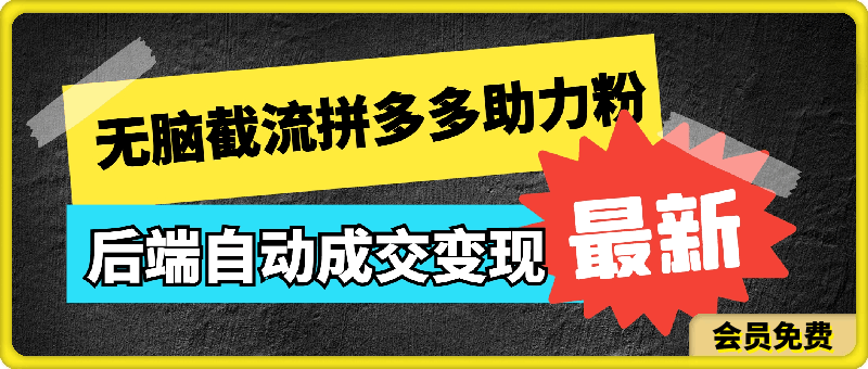 利用QQ和小红书无脑截流拼多多助力粉，不用拍单发货，后端自动成交变现，有手就能做，日入500-云创库