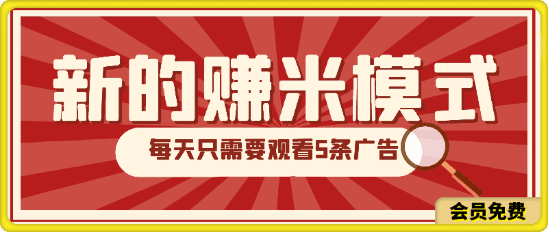 2024年躺平项目，轻松赚取6000 收入！新的赚米模式，新平台，每天只需要观看5条广告，早布局，早吃肉-云创库