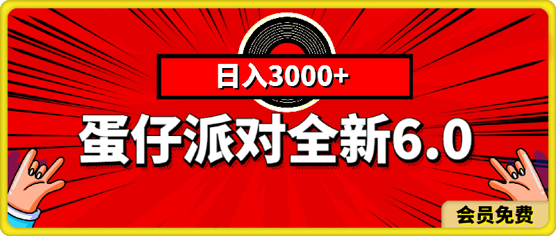 蛋仔派对全新6.0玩法，，日入3000 ，一部手机做就有收益-云创库