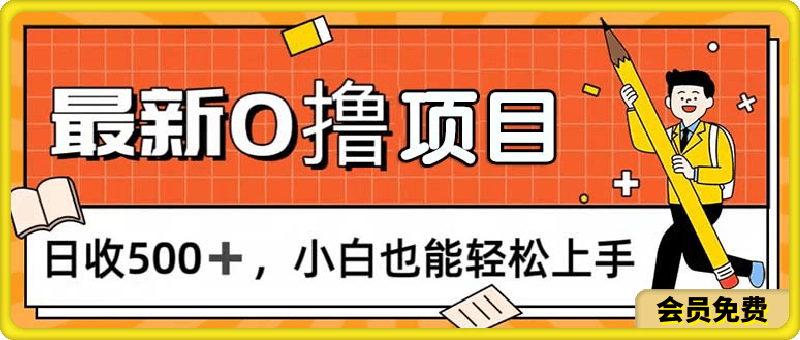 0撸项目，每日正常玩手机，日收500 ，小白也能轻松上手-云创库