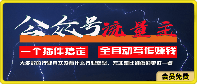 利用AI插件2个月涨粉5.6w，一键生成，即使你不懂技术，也能轻松上手-云创库