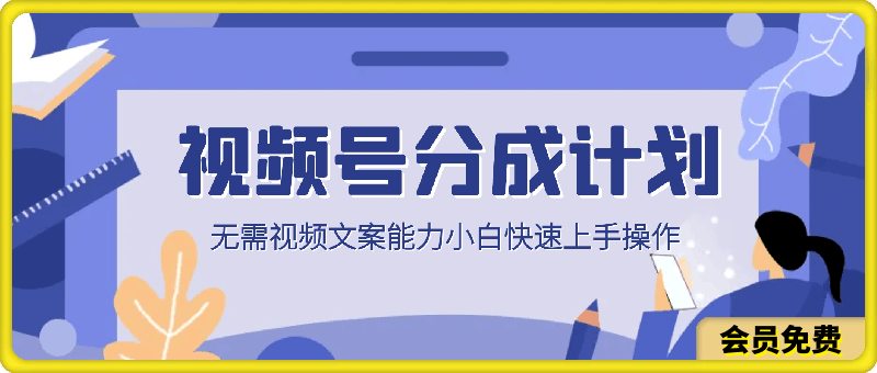 视频号分成计划，无需视频文案能力小白快速上手操作，日入300-云创库