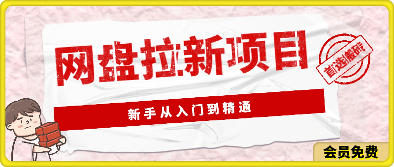 网盘拉新项目(全网最详细教程)，新手从入门到精通，门槛低，好落地，变现快-云创库