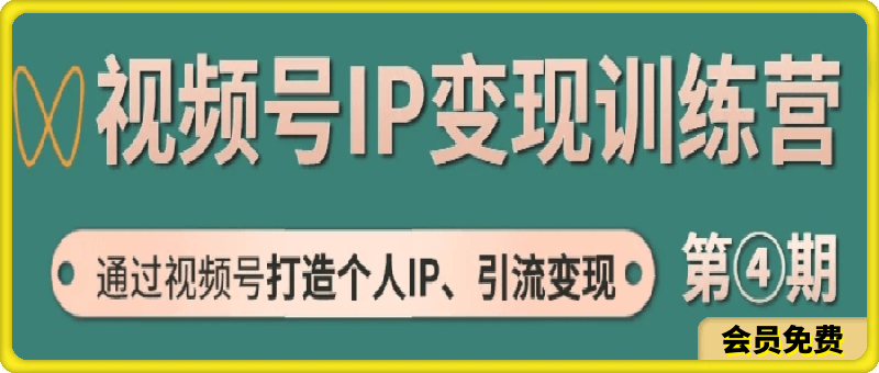 黄盈Vlog视频号IP变现训练营2023-云创库