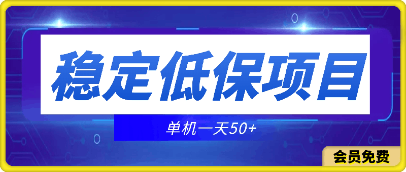 稳定低保项目，单机一天50 适合批量放大 操作简单 小白都可直接上手【揭秘】-云创库