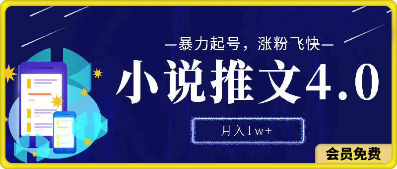 小说推文4.0新玩法，暴力起号，涨粉飞快，操作简单，多渠道变现，月入1w-云创库