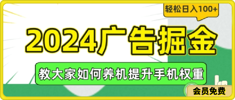 2024广告掘金，教大家如何养机提升手机权重，轻松日入100 【揭秘】-云创库