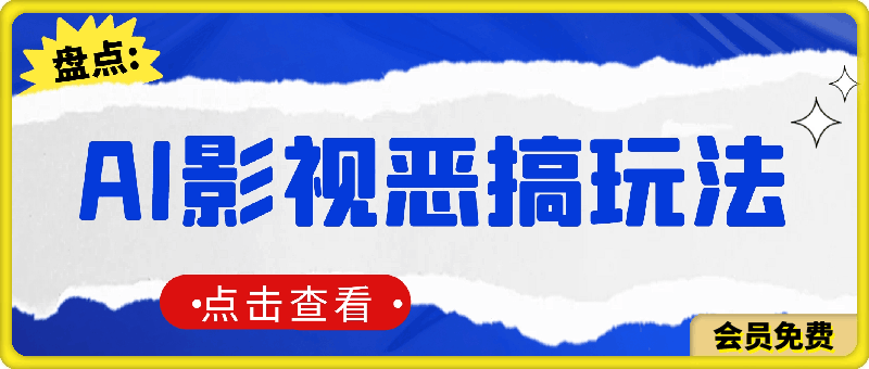 AI一键生成原创视频，影视恶搞玩法，蹭实时热点爆炸流量单日变现1k-云创库