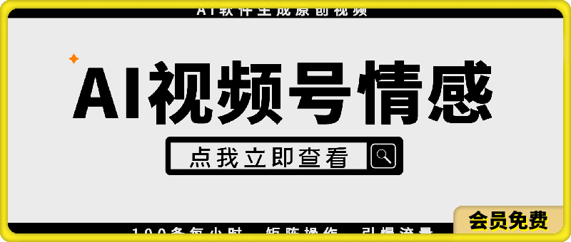 视频号情感赛道5.0，AI软件生成原创视频，100条每小时，矩阵操作，引爆流量-云创库