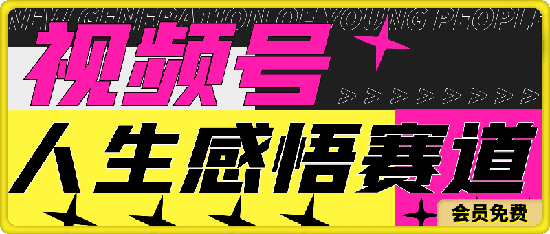 视频号人生感悟赛道，带货 分成收益，日入500 ，10分钟做一个视频-云创库