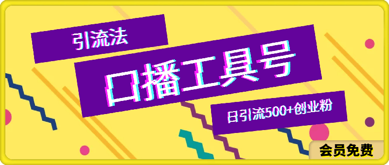 2024年最新升级版口播工具号引流法，十分钟一条爆款作品，日引流500 高质量精准创业粉-云创库