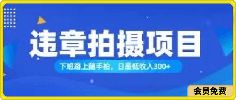 随手拍也能赚钱？对的日入300-云创库