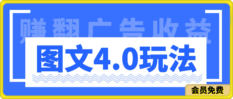 最新图文4.0玩法赚翻广告收益，抖音快手多平台铺入打法，新手小自上手即赚入1k【揭秘】-云创库