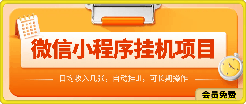 微信小程序挂JI项目，日均收入几张，自动挂JI，可长期操作-云创库