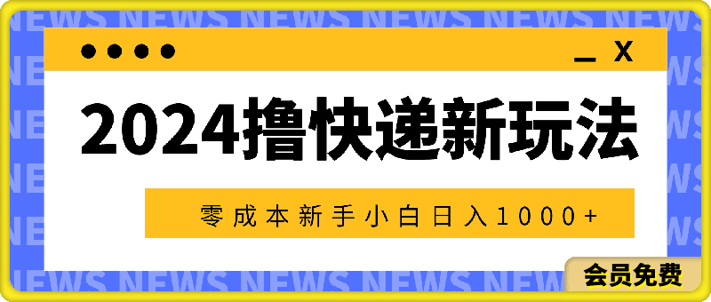 2024撸快递最新玩法，零成本新手小白日入1000-云创库